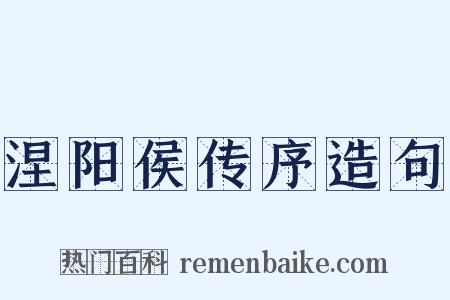 涅阳侯传序造句是什么意思的图片